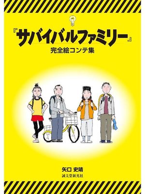 cover image of 『サバイバルファミリー』完全絵コンテ集: 本編